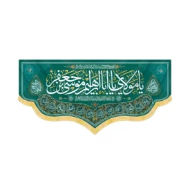 کتیبه مخمل یا مولای یا ابا ابراهیم موسی بن جعفر کد 60415