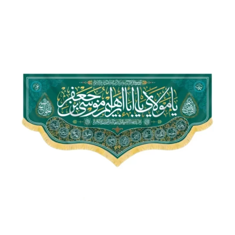 کتیبه مخمل یا مولای یا ابا ابراهیم موسی بن جعفر کد 60415