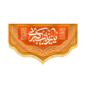 کتیبه مخمل یا زینب کبری کد 60483