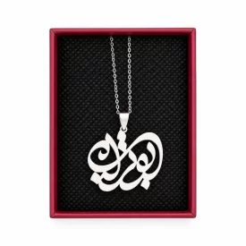 گردنبند استیل نفیس ابوتراب
