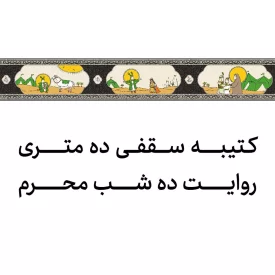 کتیبه سقفی محرم