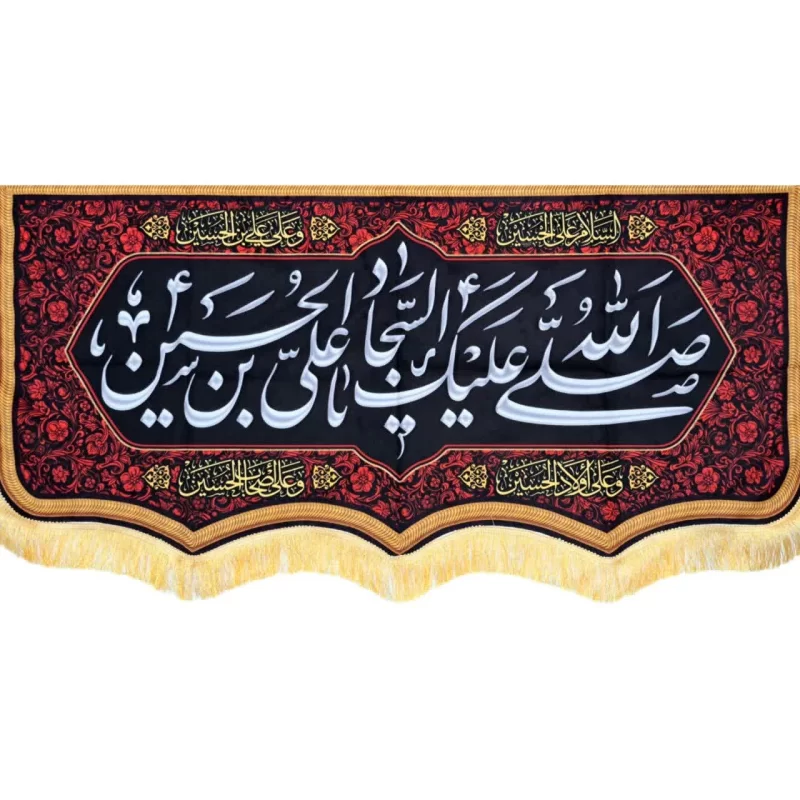 کتیبه امام سجاد علیه السلام