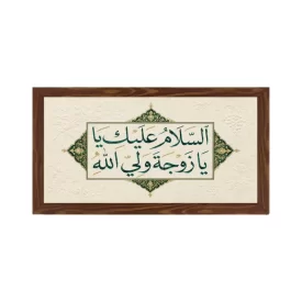 قاب پی‌وی‌سی سلام بر همسر ولی خدا 15×30 افقی