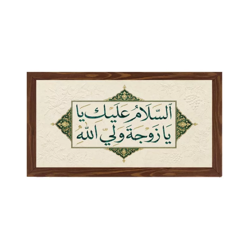 قاب پی‌وی‌سی سلام بر همسر ولی خدا 15×30 افقی