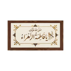 قاب پی‌وی‌سی صلوات مخصوص حضرت زهرا (س) 15×30 افقی