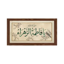 قاب پی‌وی‌سی صلی الله علیک یا فاطمه 15×30 افقی