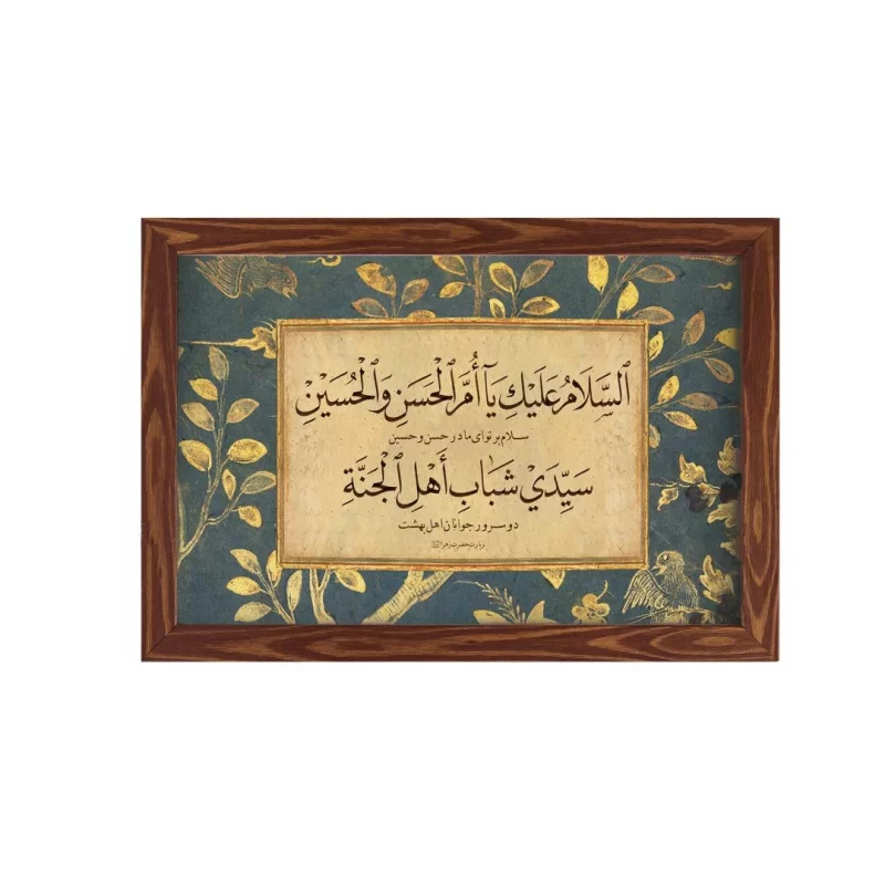 قاب پی‌وی‌سی سلام بر مادر حسنین 20×30 افقی