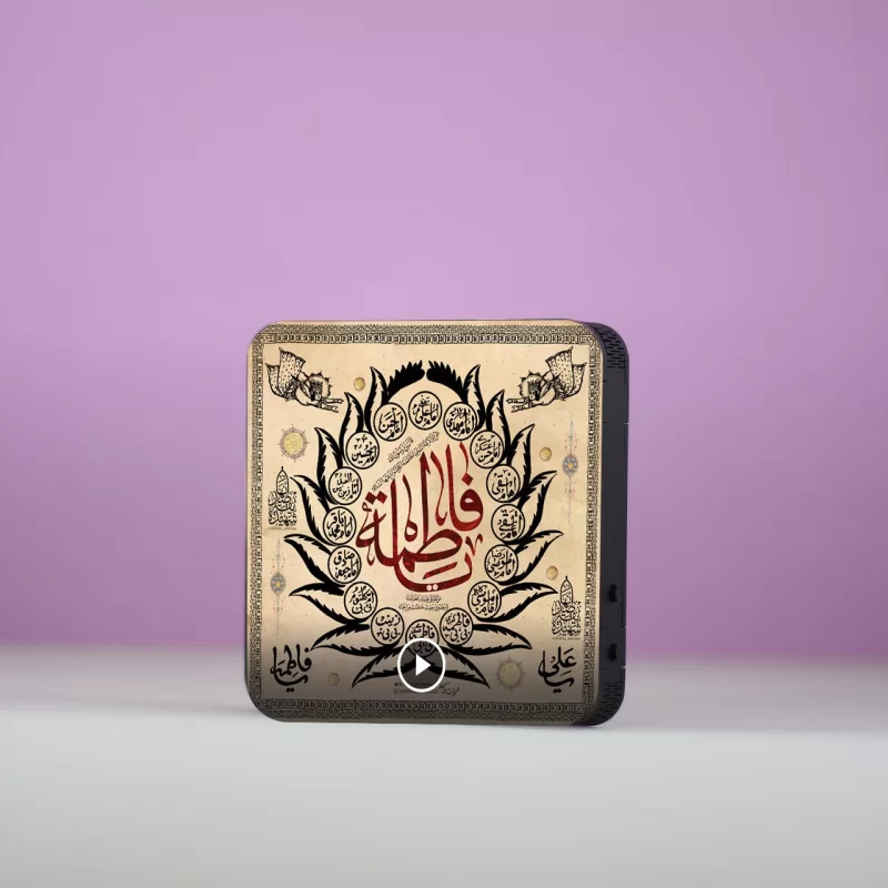 تابلو دکوراتیو صوتی طرح آل فاطمه (س)
