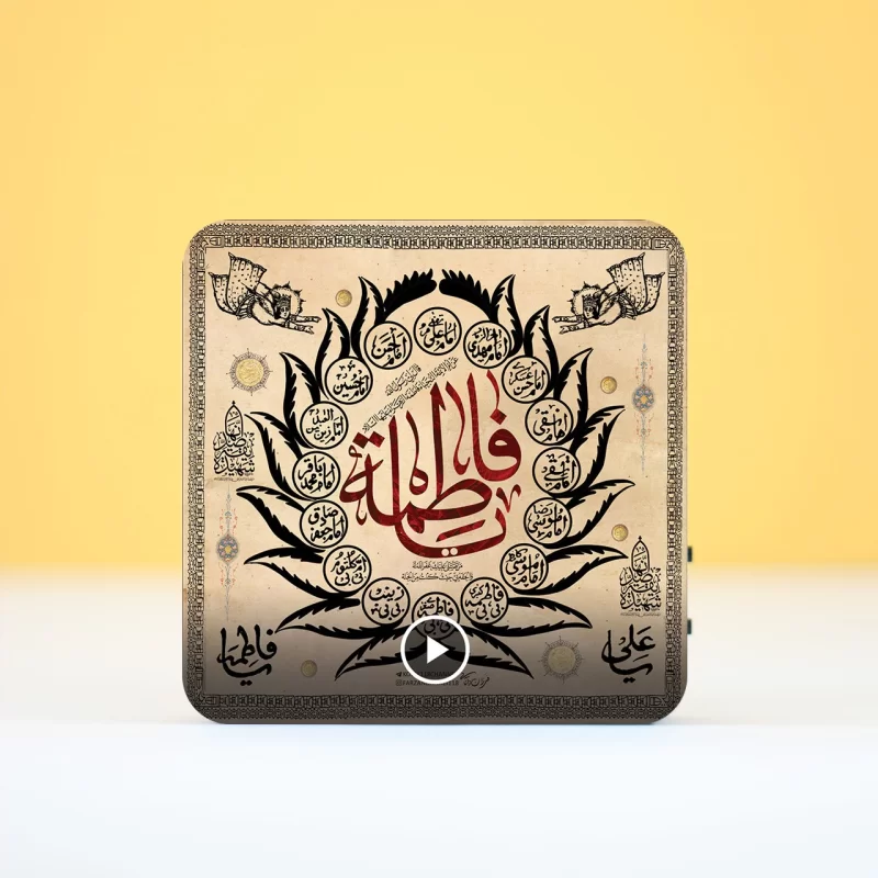 تابلو دکوراتیو صوتی طرح آل فاطمه (س)