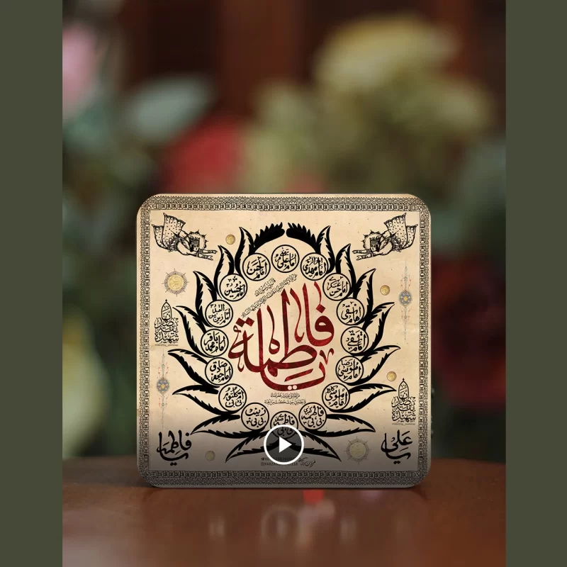 تابلو دکوراتیو صوتی طرح آل فاطمه (س)