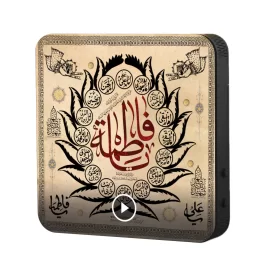 تابلو دکوراتیو صوتی طرح آل فاطمه (س)