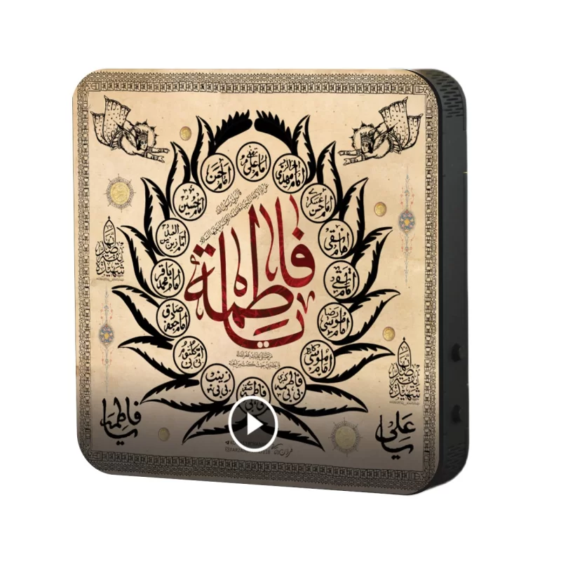 تابلو دکوراتیو صوتی طرح آل فاطمه (س)