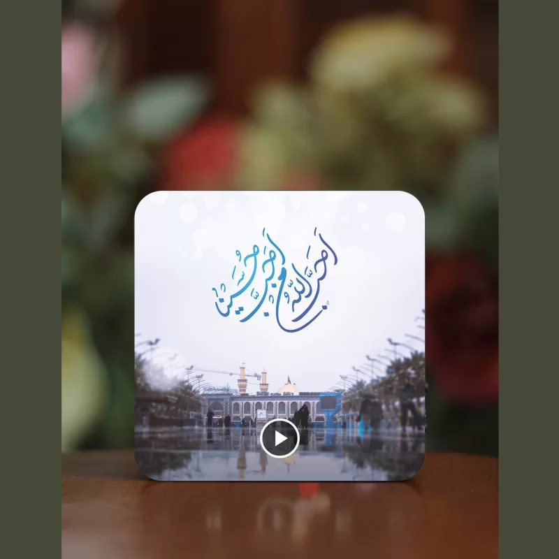 تابلو مگنتی صوتی طرح بین الحرمین