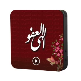 تابلو دکوراتیو صوتی طرح الهی العفو