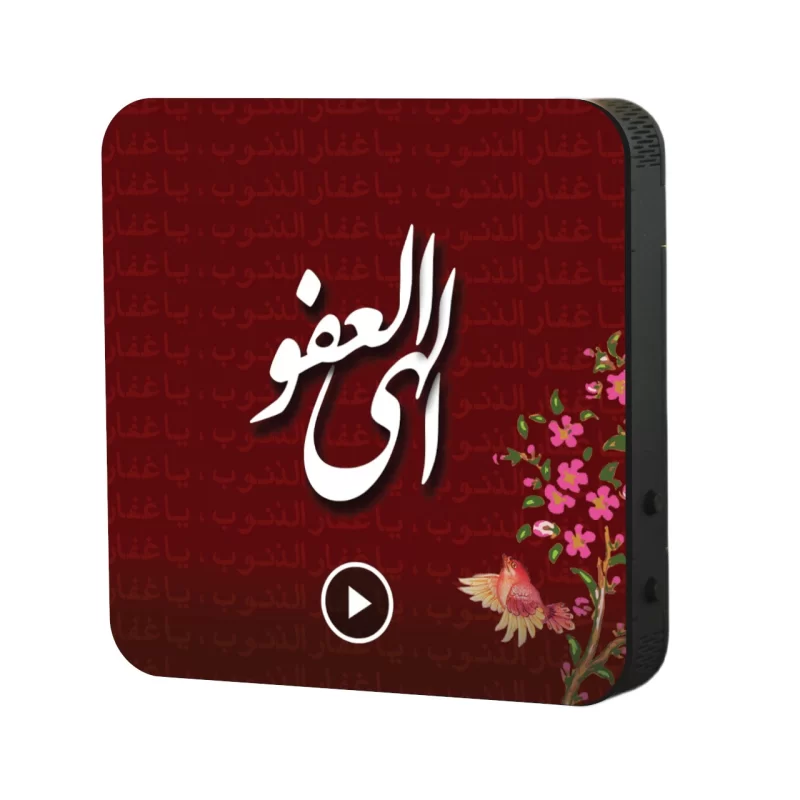 تابلو دکوراتیو صوتی طرح الهی العفو