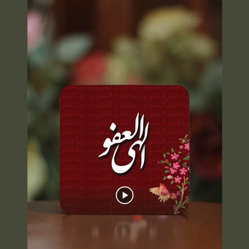 تابلو دکوراتیو صوتی طرح الهی العفو