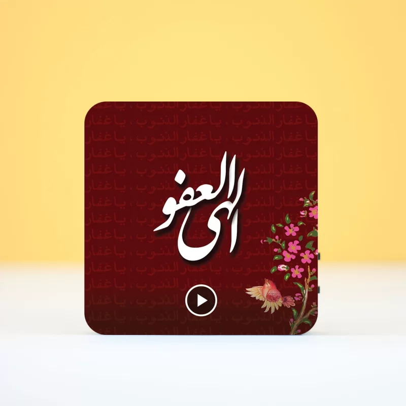 تابلو دکوراتیو صوتی طرح الهی العفو