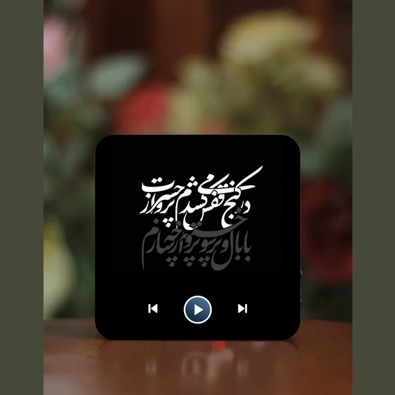 تابلو مگنتی صوتی طرح شاعرانه