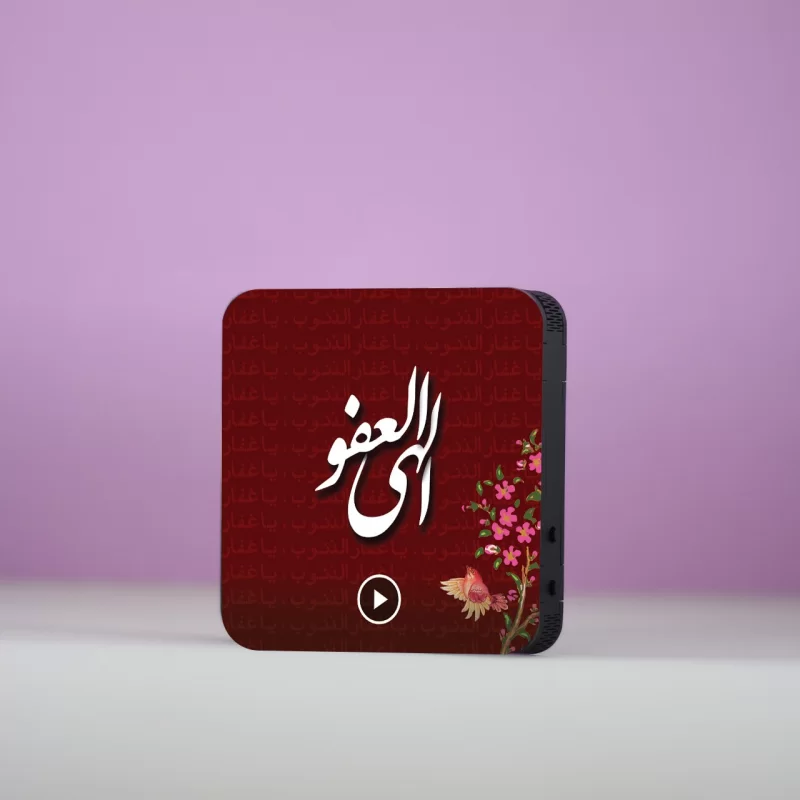 تابلو دکوراتیو صوتی طرح الهی العفو