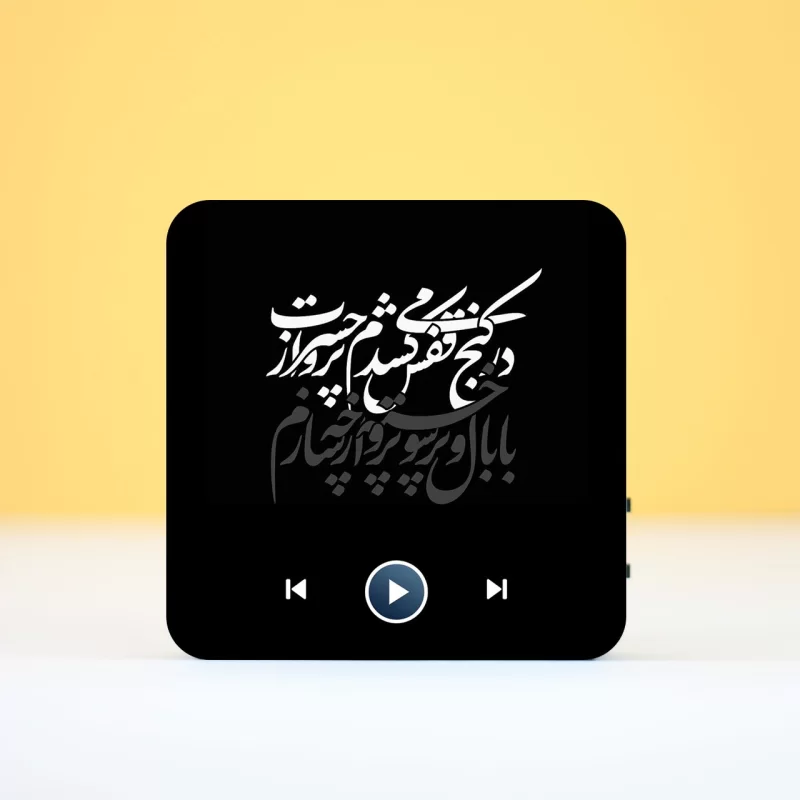 تابلو مگنتی صوتی طرح شاعرانه
