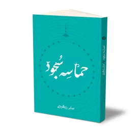 کتاب حماسه سجود نشر حفی