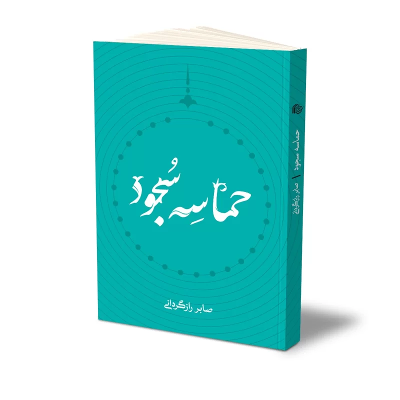 کتاب حماسه سجود