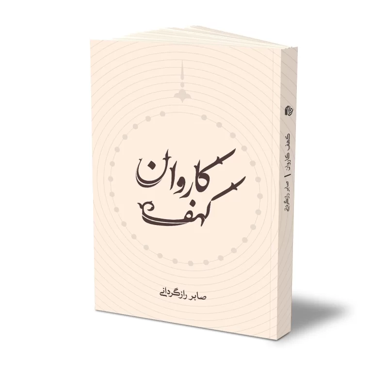 کتاب کهف کاروان