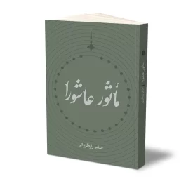 کتاب مأثور عاشورا نشر حفی