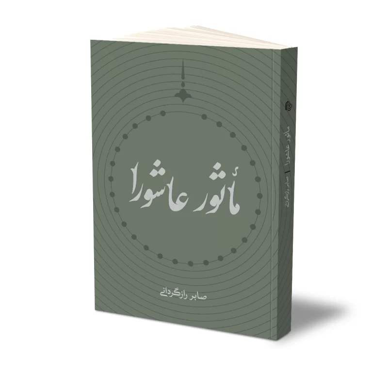 کتاب مأثور عاشورا