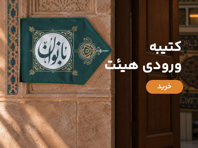 کتیبه ورودی هیئت
