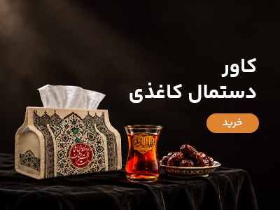 کاور دستمال کاغذی