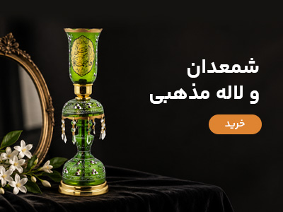شمعدان مذهبی
