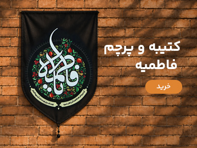 کتیبه فاطمیه