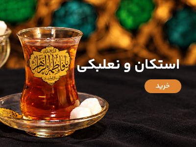استکان نعلبکی مذهبی