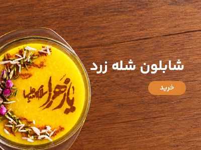 شابلون شله زرد