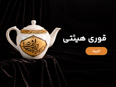 قوری هیئتی