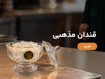 قندان مذهبی