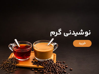 نوشیدنی گرم
