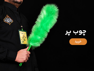 چوب پر