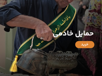 حمایل خادم
