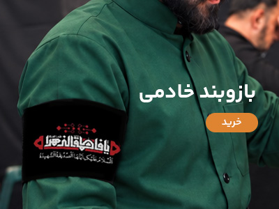 بازوبند خادم