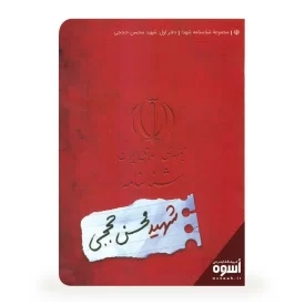 مجموعه شناسنامه شهدا جلد اول ( شهید محسن حججی )