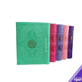 قرآن رنگی جیبی