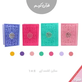 قرآن لقمه ای رنگی