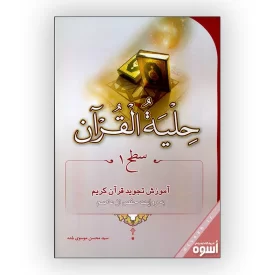 حلیه القرآن سطح 1