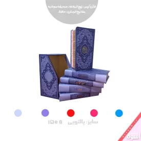 مجموعه 5 جلدی قرآن پالتویی رنگی قابدار