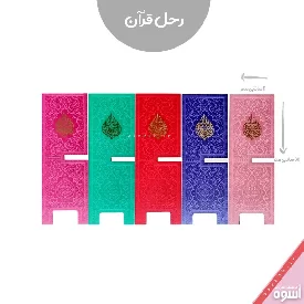 رحل قرآن رنگی متوسط با روکش چرم بنفش