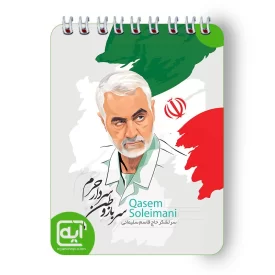 دفترچه یادداشت سیمی سرباز وطن سردار حرم