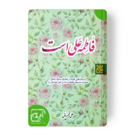 فاطمه علی است