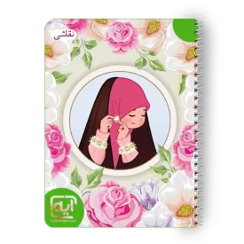 دفتر نقاشی 50 برگ سیمی دخترانه من حجاب را دوست دارم 